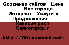 Создание сайтов › Цена ­ 1 - Все города Интернет » Услуги и Предложения   . Хакасия респ.,Саяногорск г.